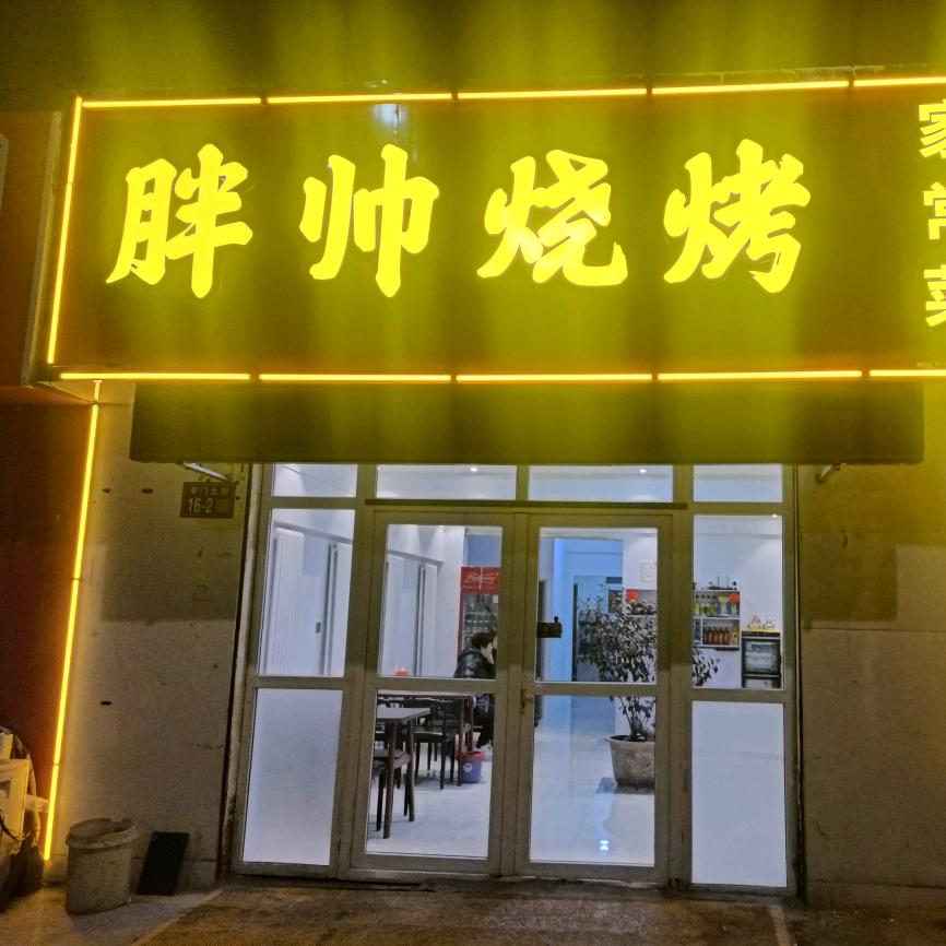 胖帅烧烤家常菜