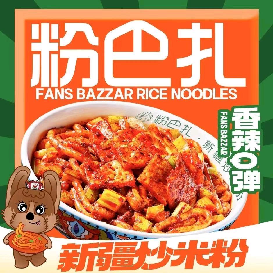 粉巴扎新疆炒米粉粉巴扎新疆炒米粉