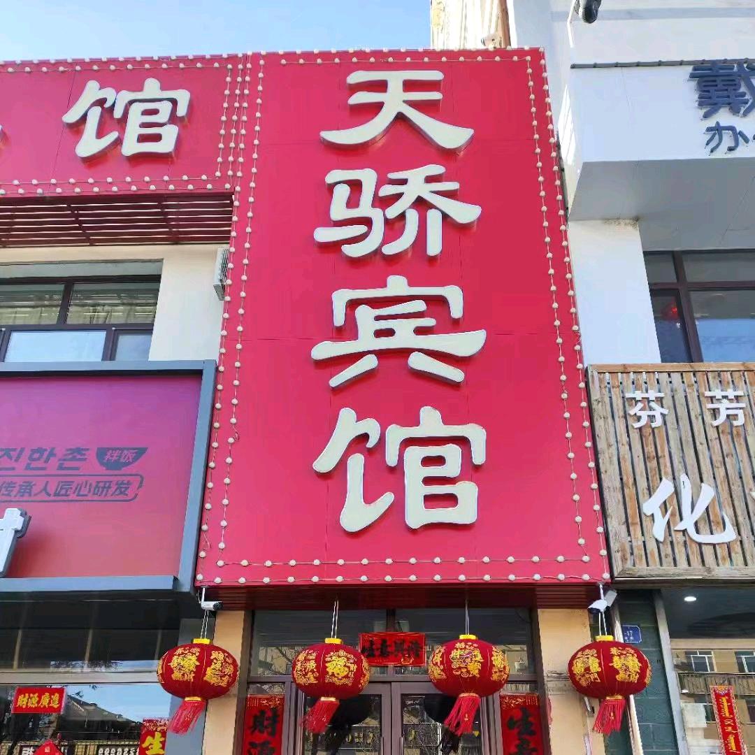 巴林右旗天骄宾馆