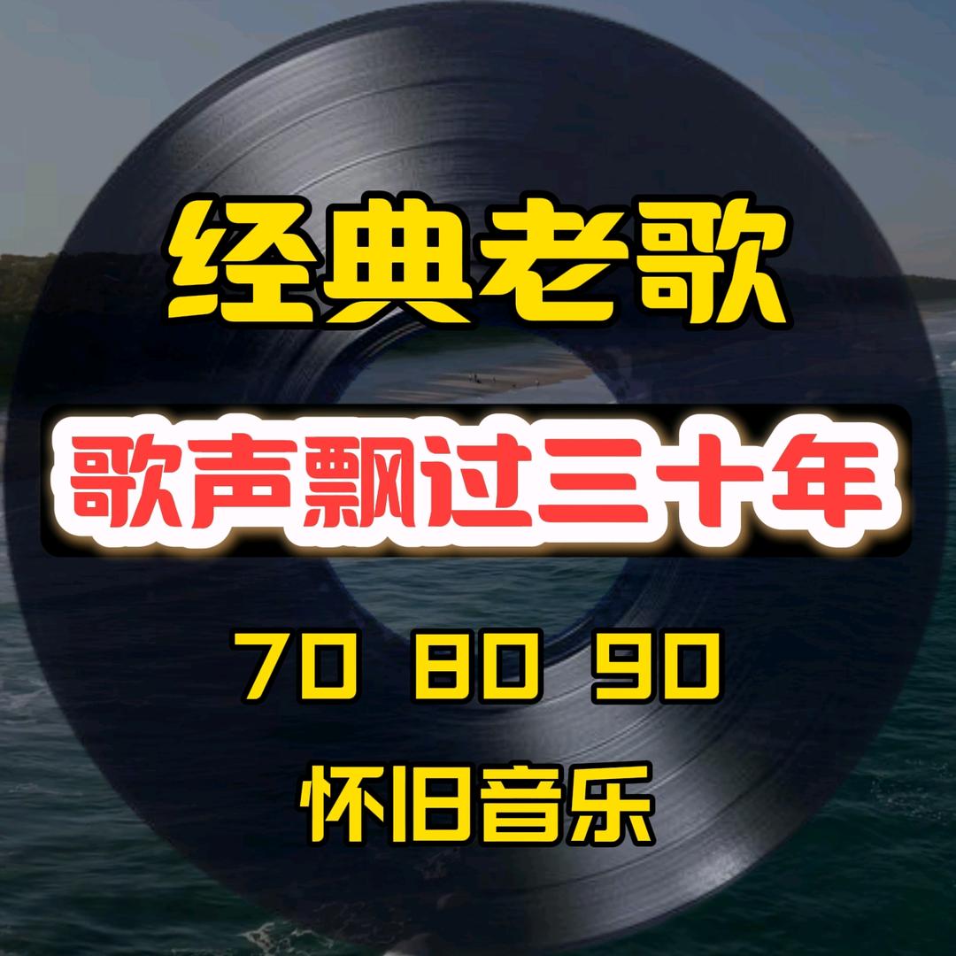 经典音乐🎶