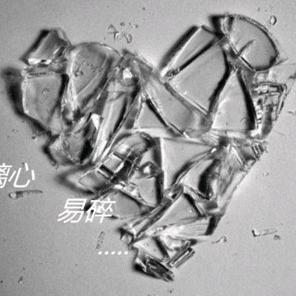 玻璃💔