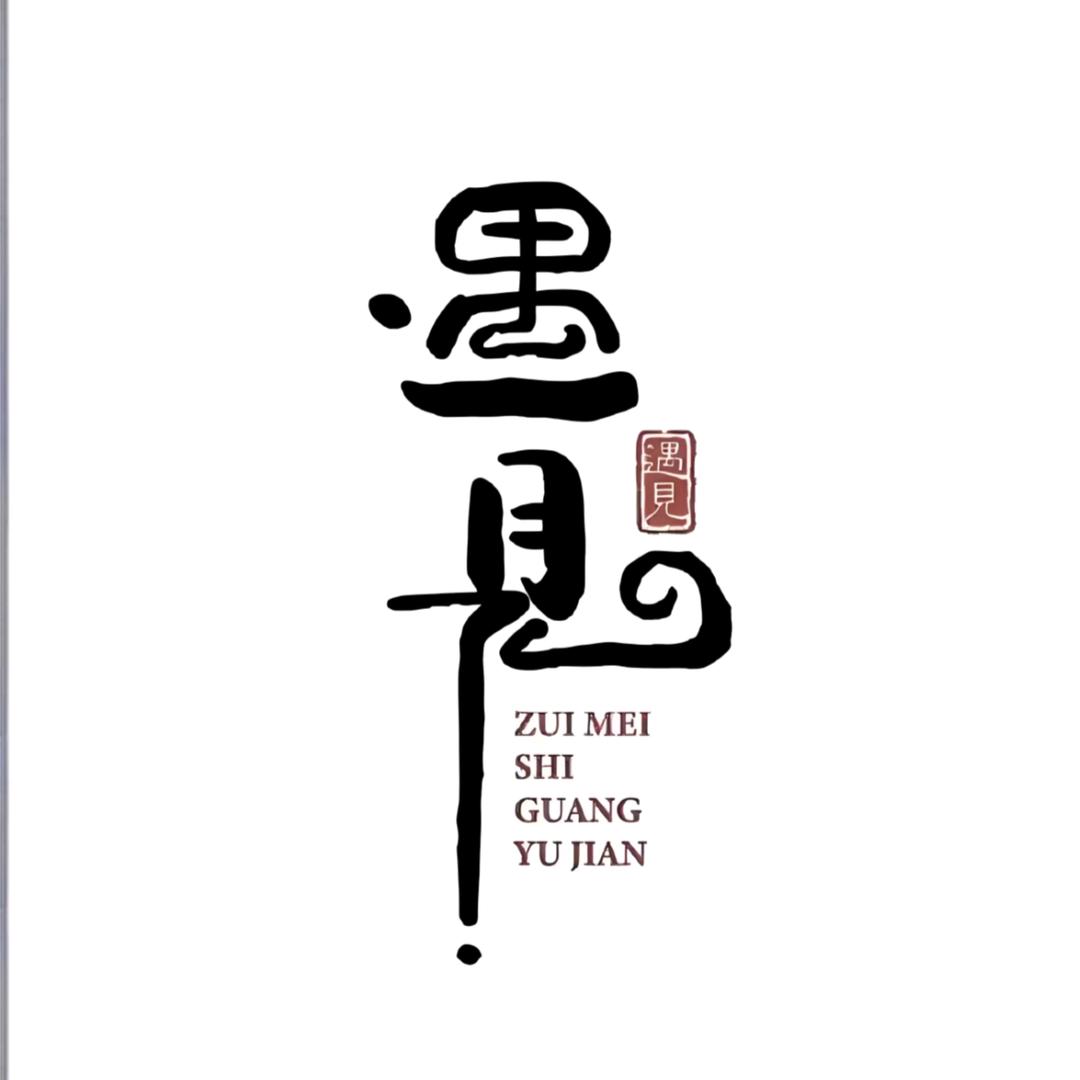 ༺遇·見༻