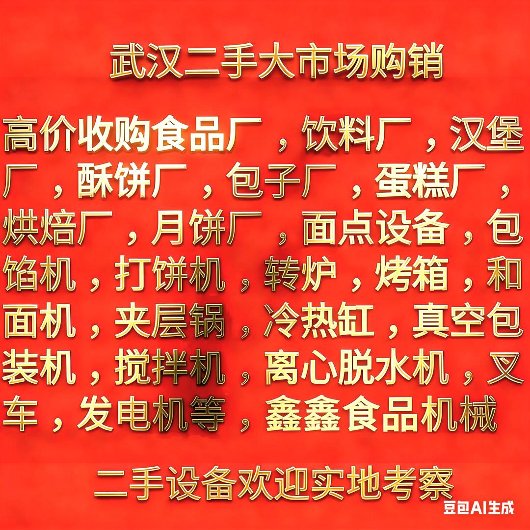 二手食品机械设备