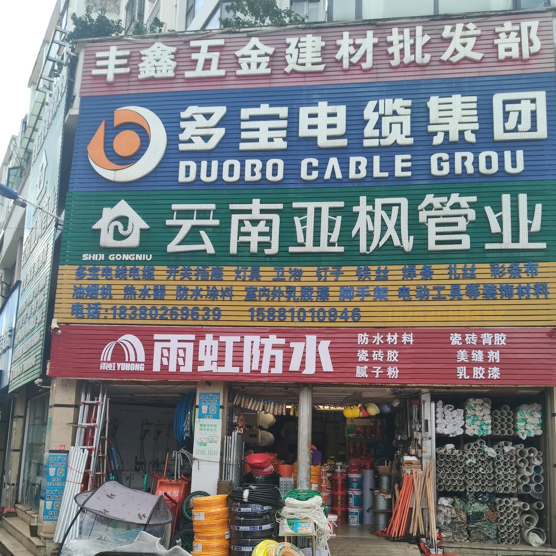 丰鑫五金建材批发部