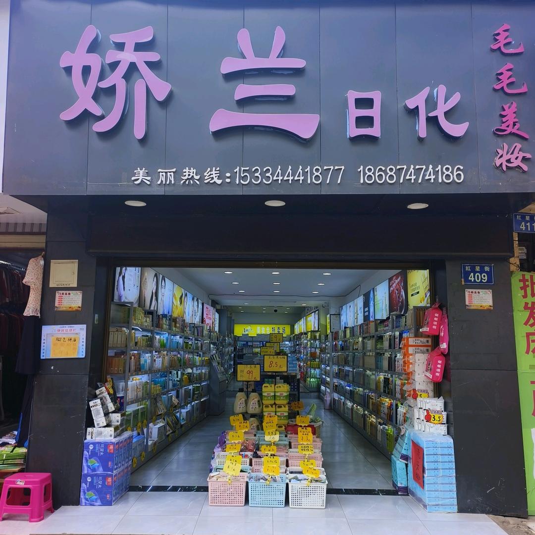 罗平县娇兰日化&毛毛美妆