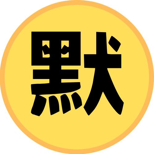 默言影视