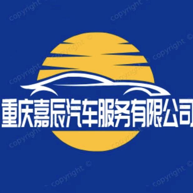 重庆嘉辰汽车服务有限公司