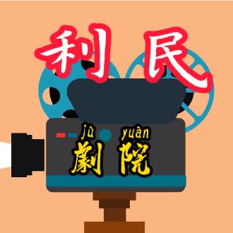 利民短剧