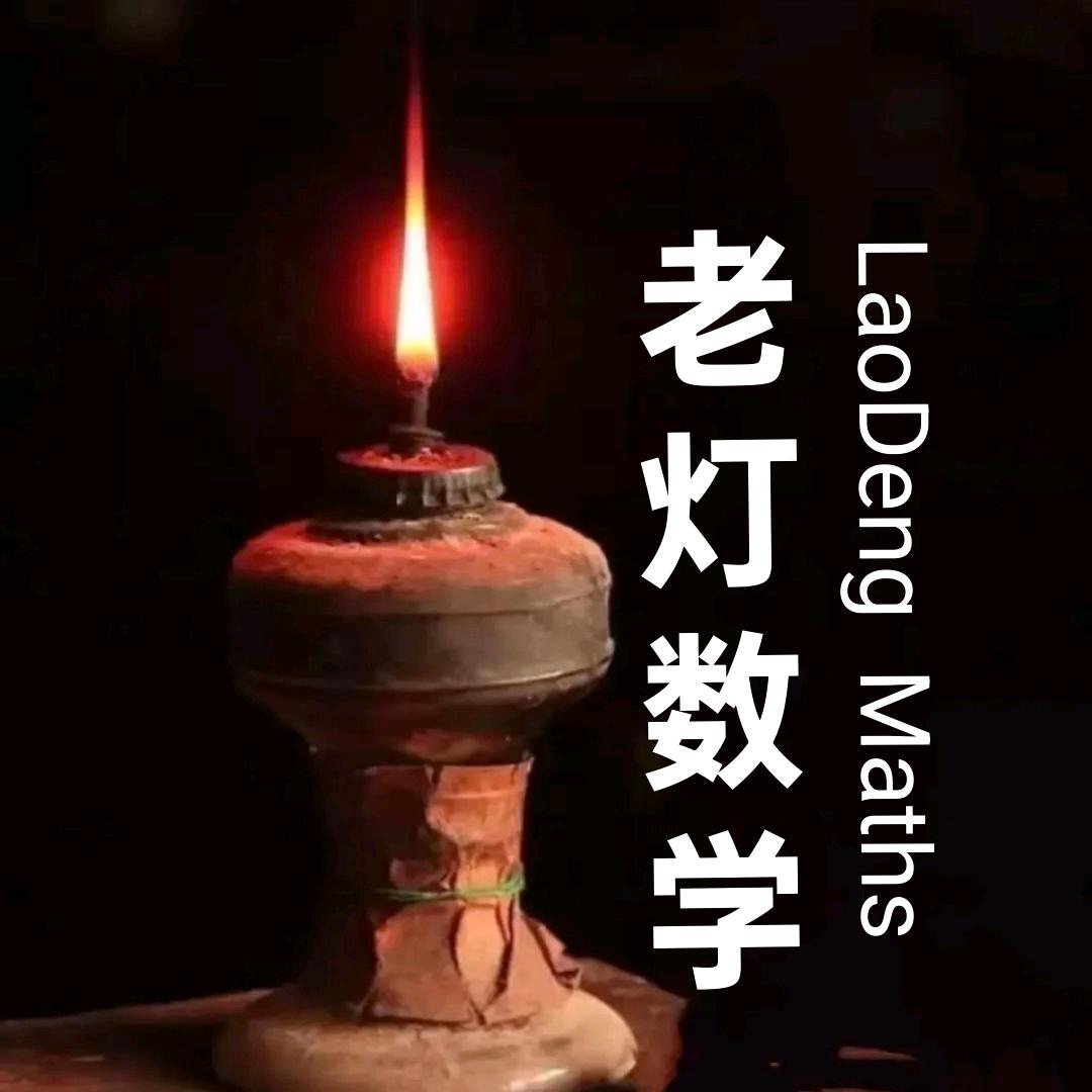 老灯数学