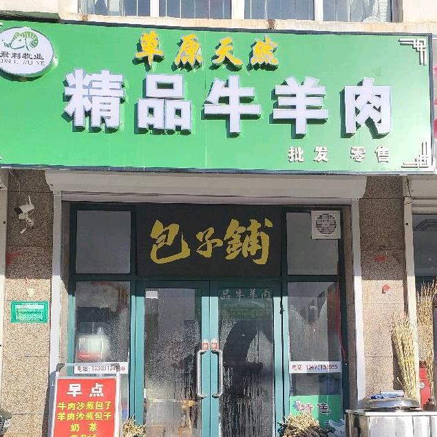 精品牛羊肉包子铺