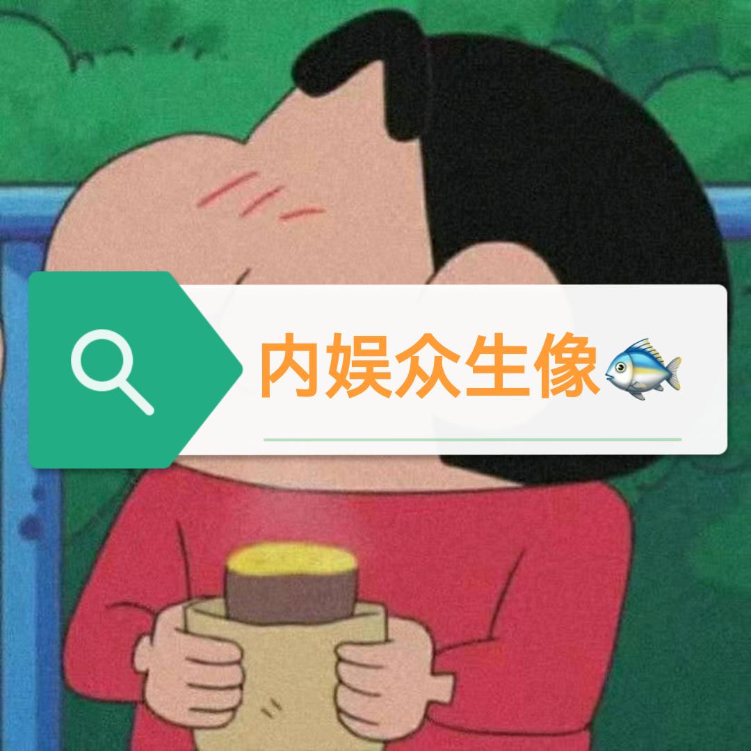内娱众生相 🐟