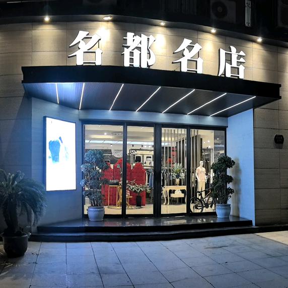 淡定（象山名都名店）