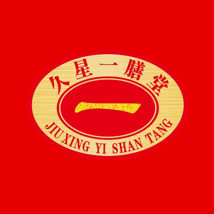 久星一膳堂