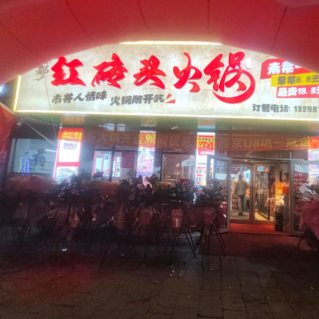 牡丹江红砖头火锅