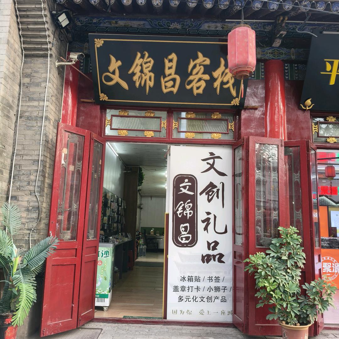 平遥古城文锦昌客栈