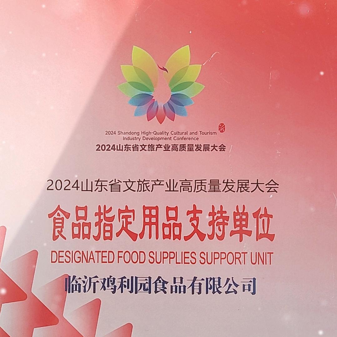 临沂鸡利园食品有限公司