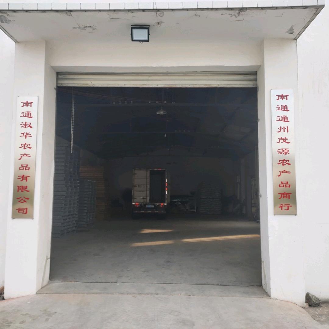 南通淑华农产品有限公司