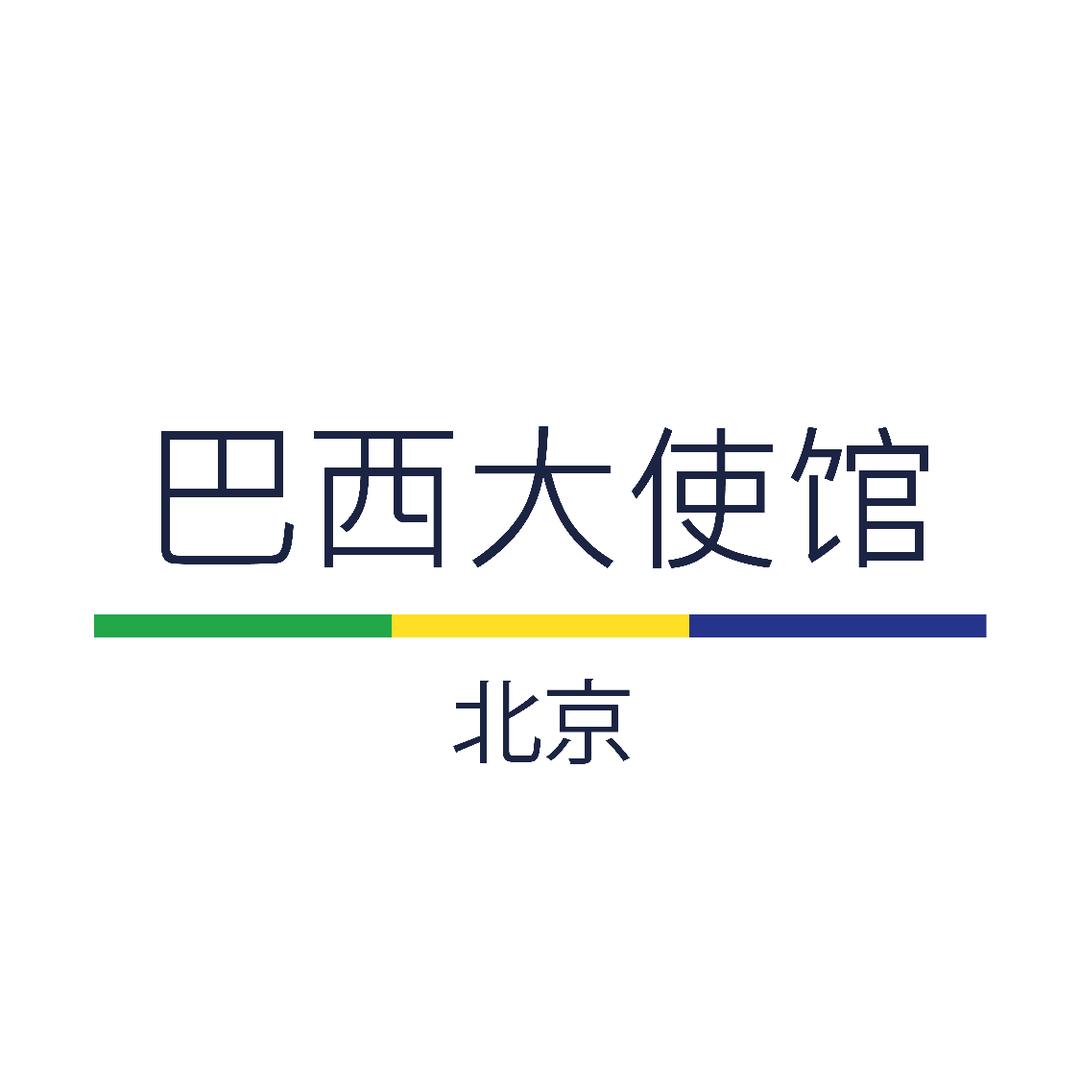 巴西驻华大使馆
