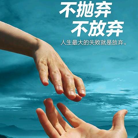 永不放弃