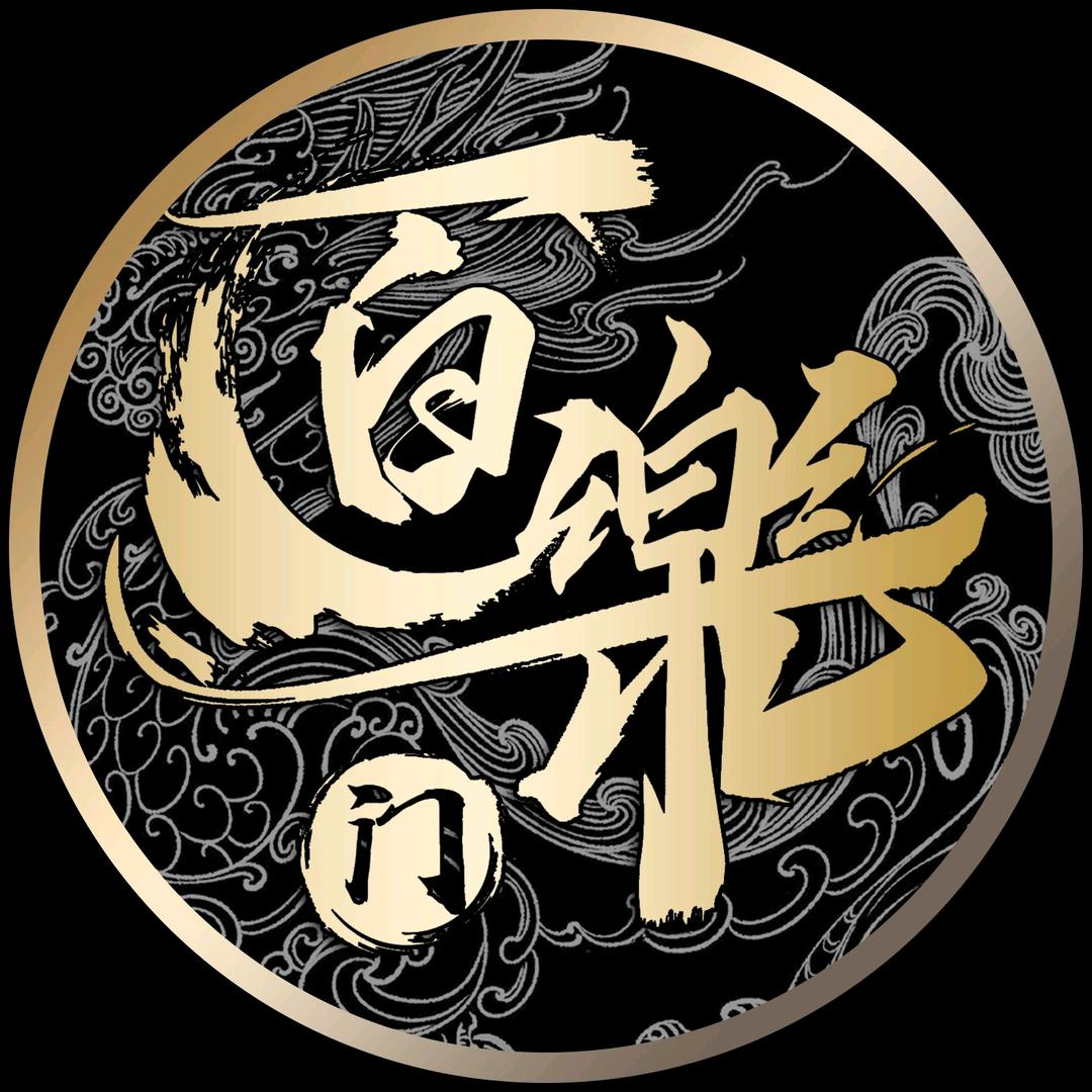 百樂门•捌