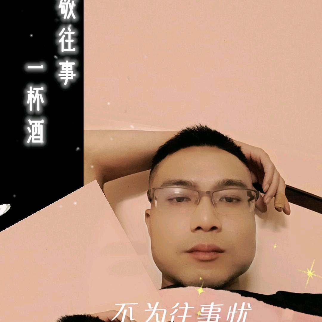 孑然一身