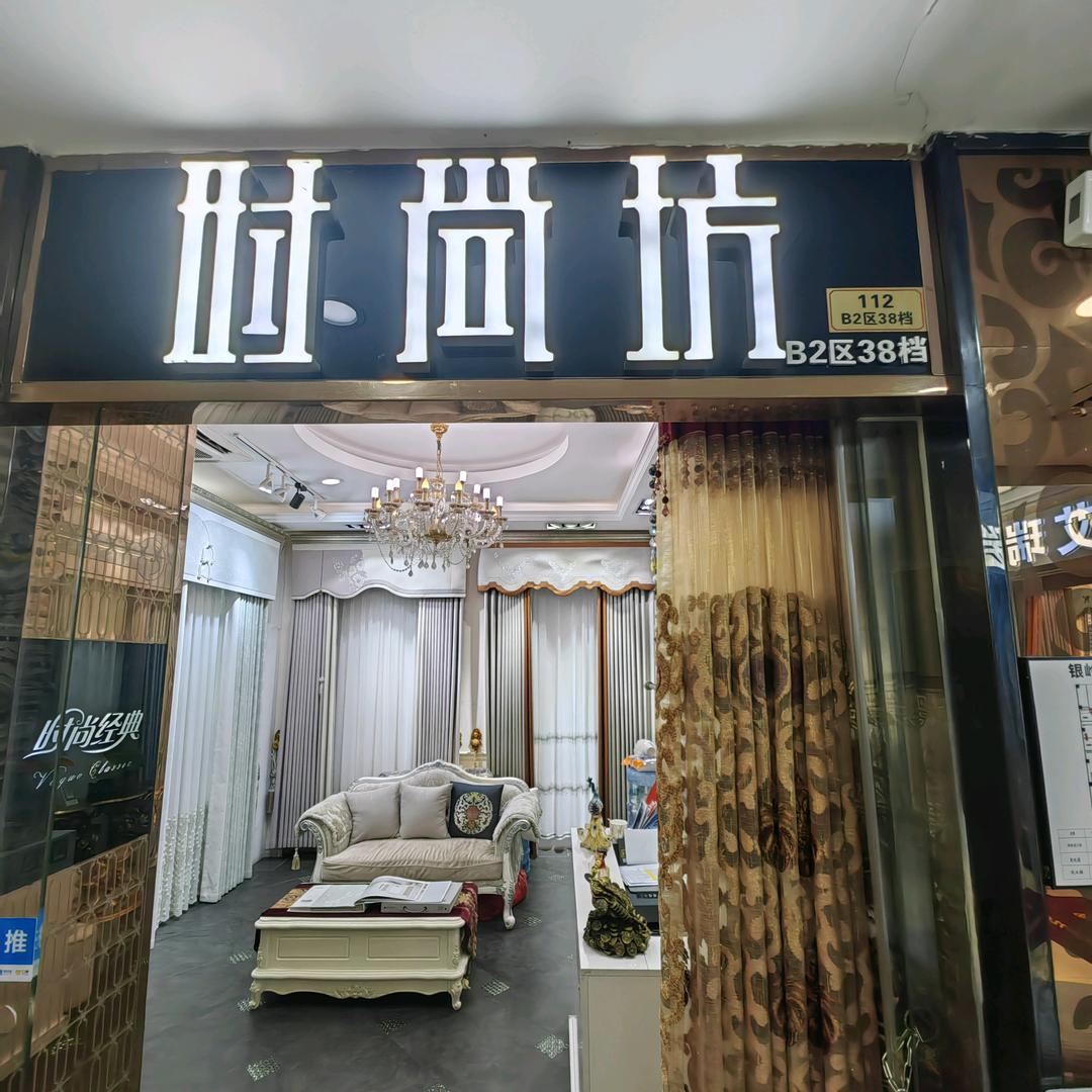 广州时尚坊窗帘