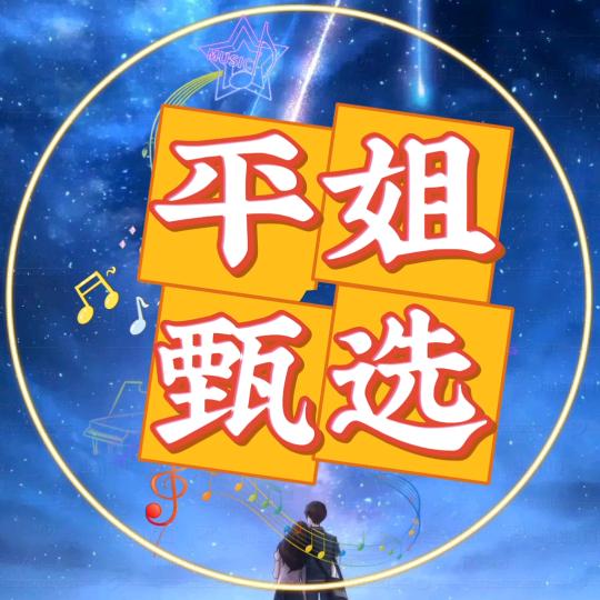 平姐甄选