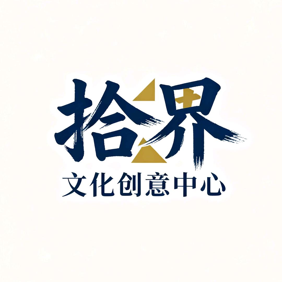 拾界文化创意中心