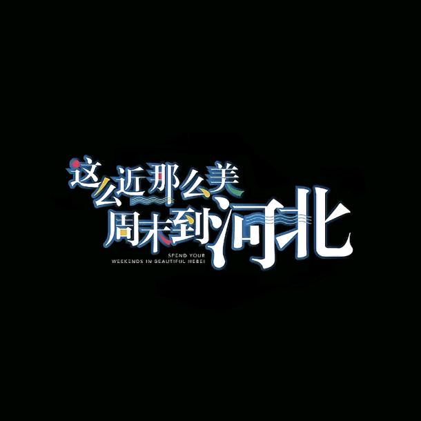 刘六6⃣