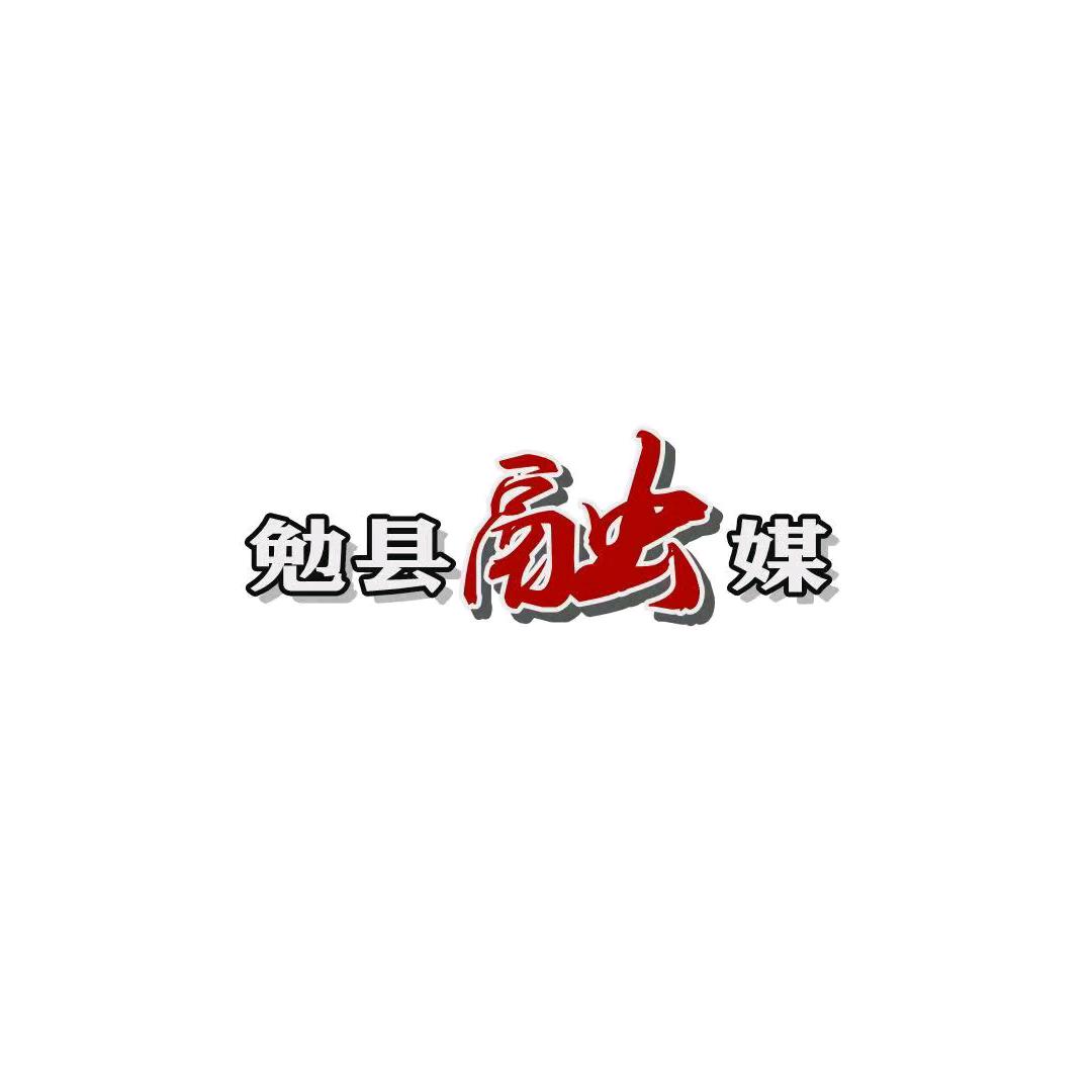 爱勉县