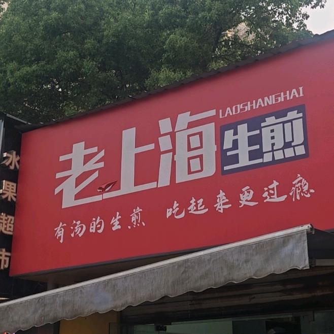 老上海生煎