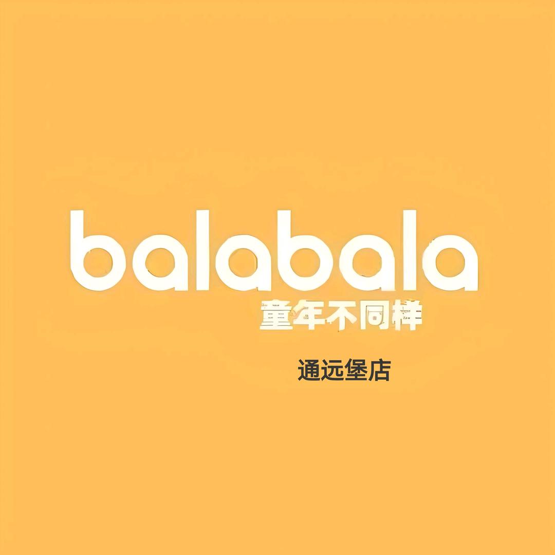 小彭-巴拉巴拉童装