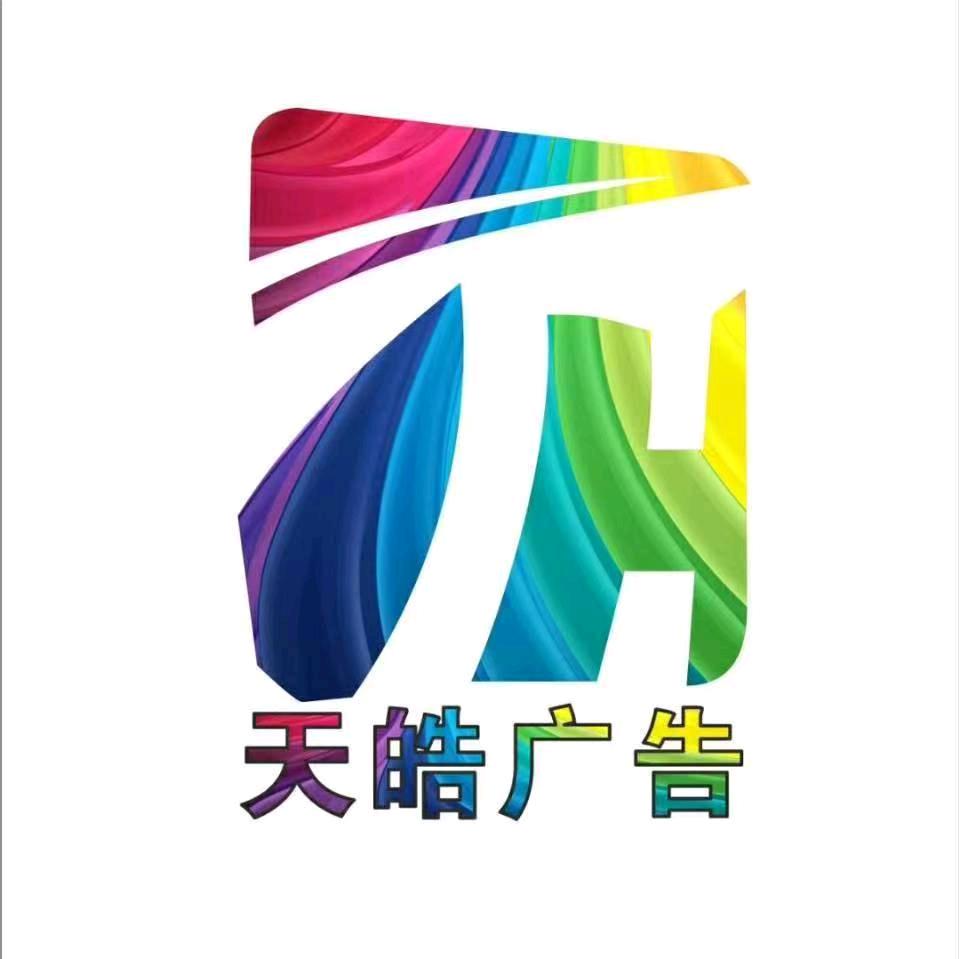 天皓广告