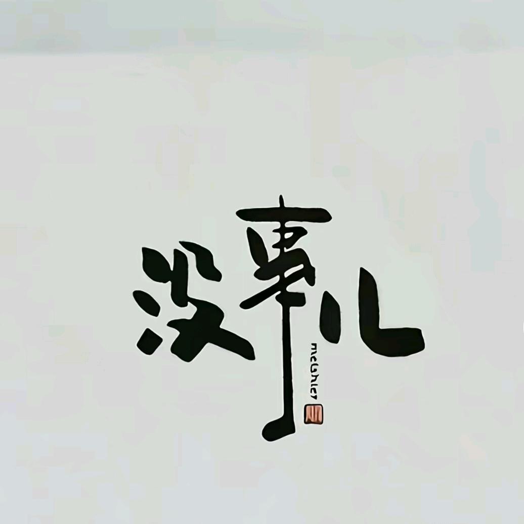 忕佪