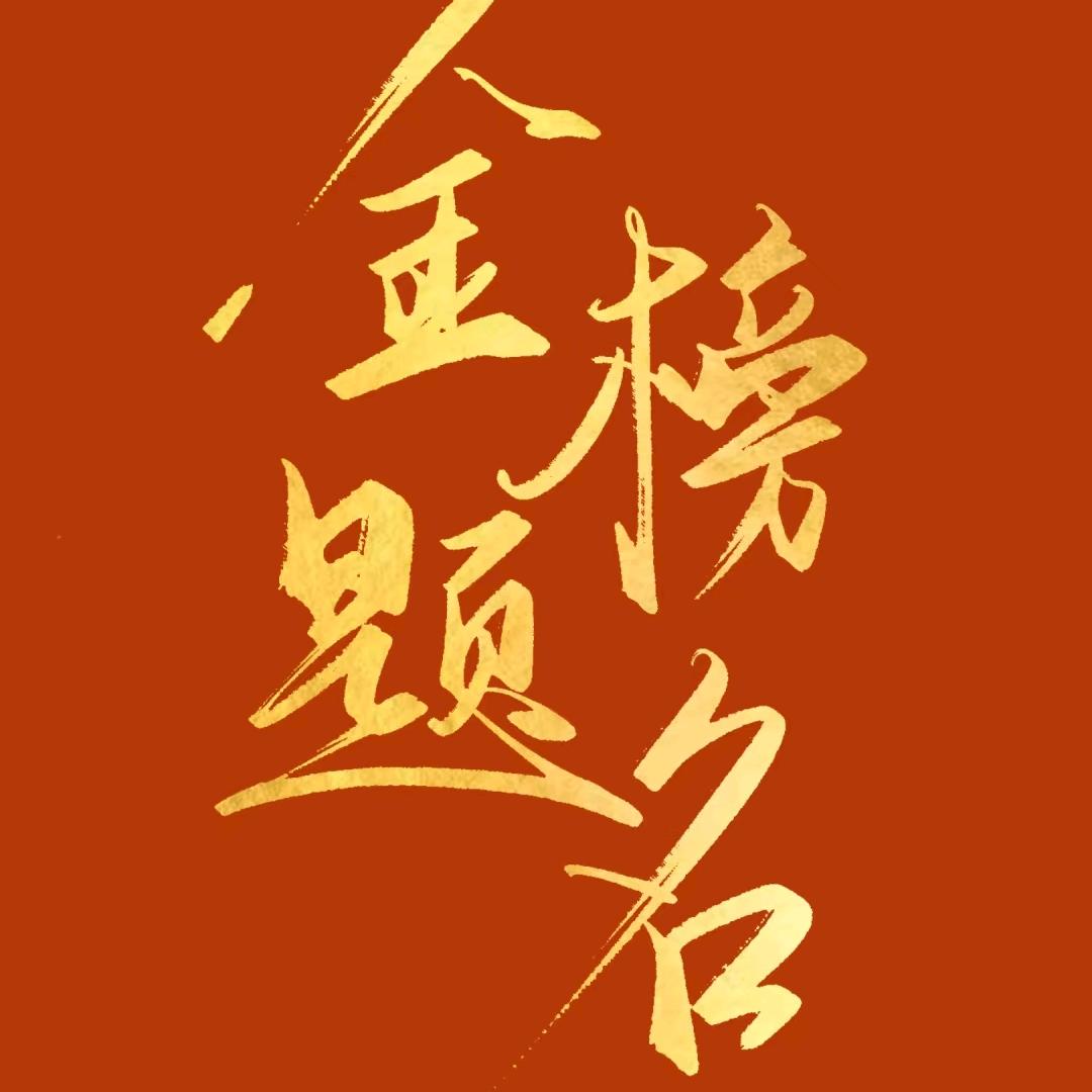 卷赢升学规划江老师