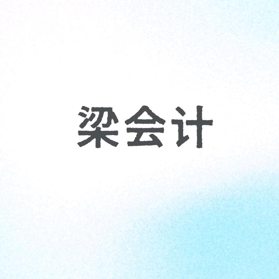 梁会计