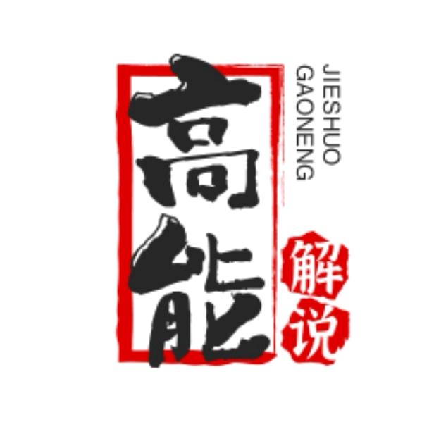高能解说