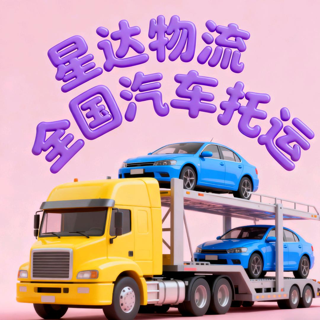 星达运车