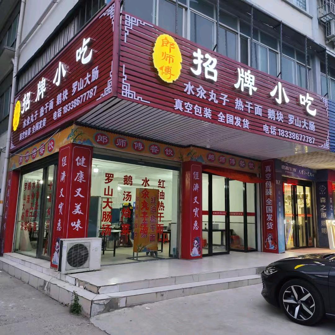 郎师傅招牌小吃郎师傅招牌小吃