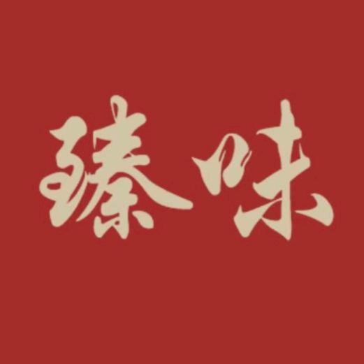 臻味炭火烤全羊