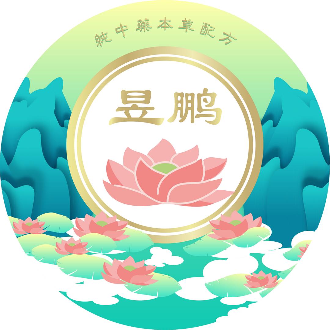 汉时代～昱鹏