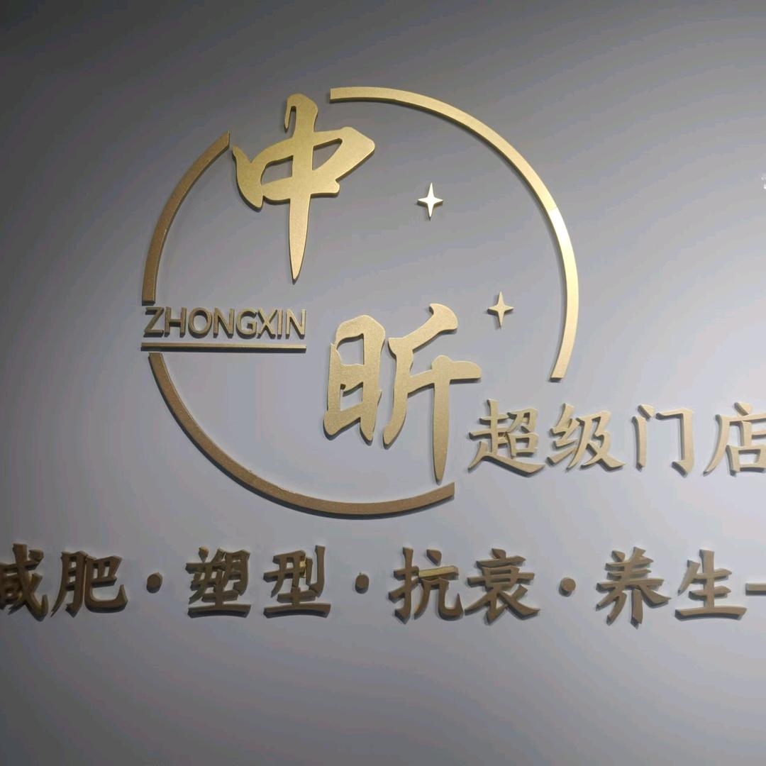 中昕养生北京中路店