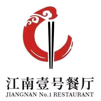 江南壹号餐厅