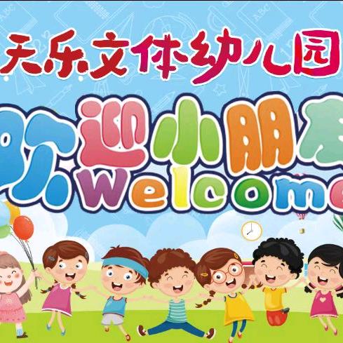 长清区天乐文体幼儿园