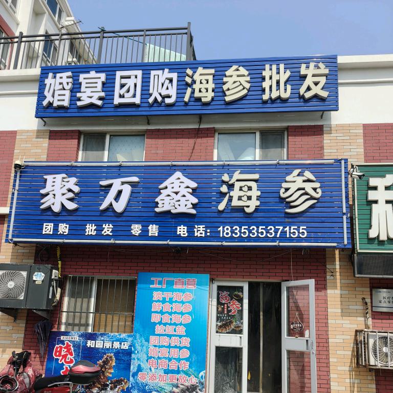 招远聚万鑫晓梅海参批发