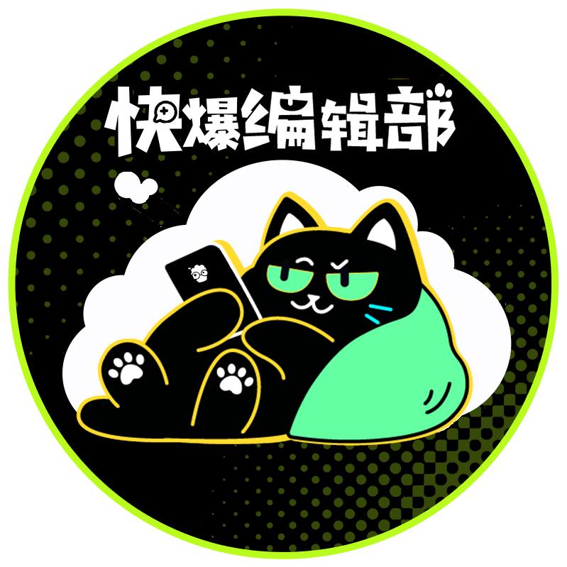 好游快爆编辑部