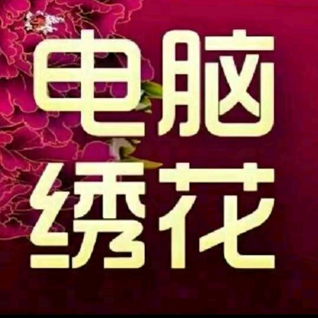幸福之家电脑绣花