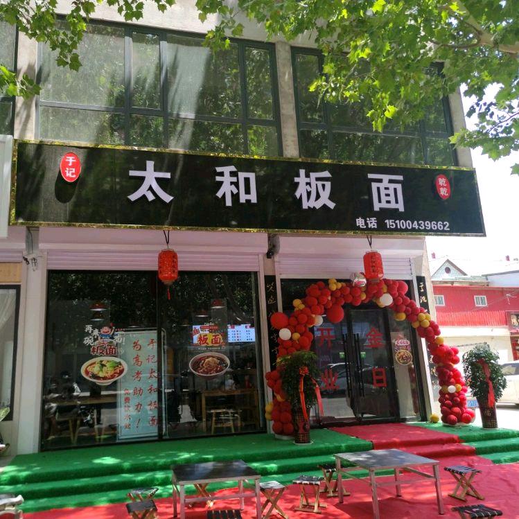 🐟太和板面(广平店总店)💪💪💪