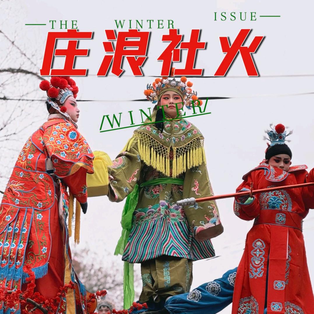 正月十二来庄浪看社火