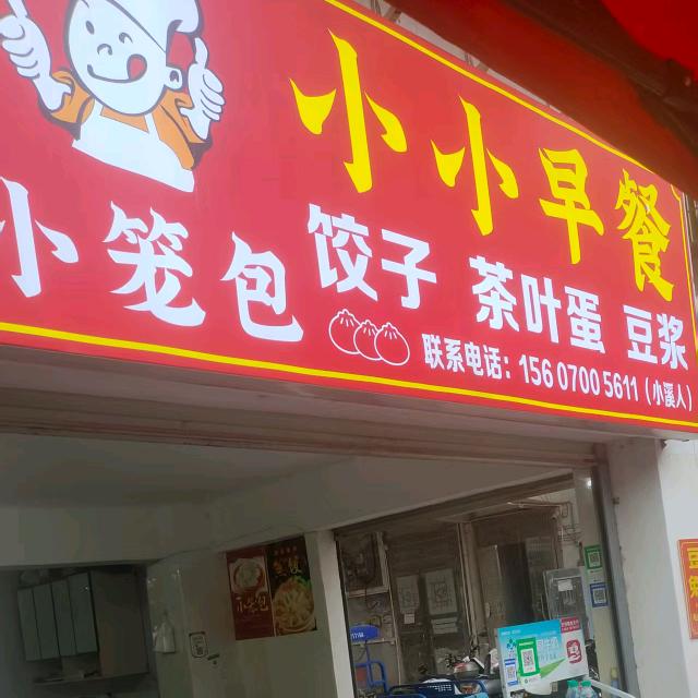 小小早餐(纯手工小笼包)